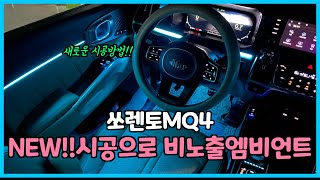 [디케이모션 인천점] 쏘렌토MQ4 비노출엠비언트 새로운 시공방법 등장!!
