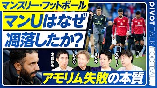【マンUはなぜ凋落したか？アモリムが勝てない理由】OBの悪影響／脳の負荷が大きい／解任までの猶予／次期監督は？／デ・ブライネの代役／ドンナルンマの本領／森保監督の修正力／原口元気事件／移籍予想の通信簿