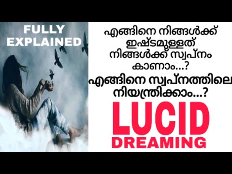 എങ്ങനെ സ്വപ്നത്തെ നിയന്ത്രിക്കാം||#lucid dream#lucid dreaming#lucid dreams