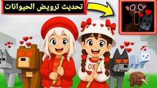 روضنا كل الحيوانات في ماب 99 ليلة في الغابة 😍✨ #لاناورورو #روبلوكس #لانا_ورورو