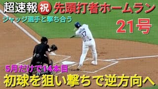 ♦️超速報♦️㊗️21号先頭打者ホームラン〜初球を狙い撃ち〜【大谷翔平選手】vsニューヨーク・ヤンキース〜シリーズ初戦〜
