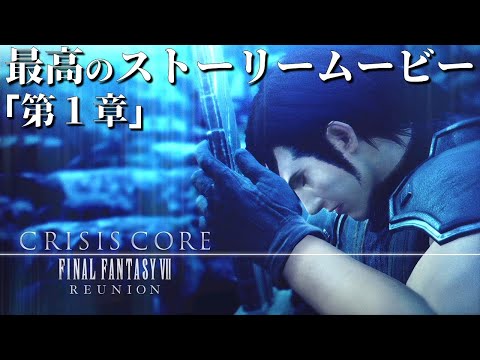 【4K超高画質】感動のストーリームービー 第1章【クライシス コア -FFVII- リユニオン】