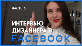 Интервью с Facebook | Что такое Whiteboard Challenge? И как к нему подготовиться?