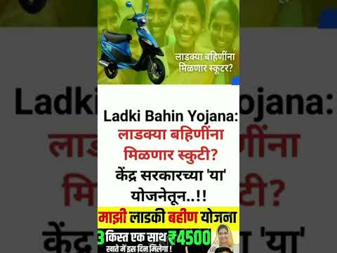 Ladki Yojana Maharashtra | नवीन अपडेट मुख्यमंत्री माझी लाडकी बहीण योजना लाडकी बहीण हेल्पलाइन#shorts