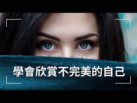 【超越自我】學會欣賞不完美的自己