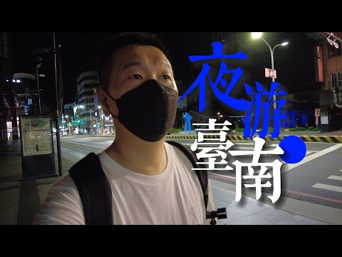 台灣晚上安全嗎？午夜逛台南，台灣的歷史文化中心