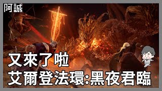 艾爾登新作，啾啾妹說要單挑王!!｜艾爾登法環：黑夜君臨｜玩什麼鬼啦 2025.05.30