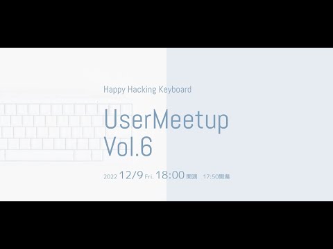 HHKBユーザーミートアップvol.6