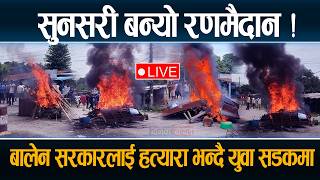 🔴LIVE:  सुनसरी बन्यो तनावग्रस्त, टायर बालेर प्रदर्शन, ह*त्यारा सरकार भन्दै युवाहरु सडकमा Sunsari