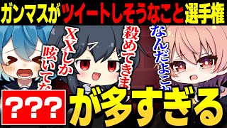 【めめ村】ガンマスのツイート予想選手権したら地獄すぎたｗｗ【ITO ゆっくり実況】