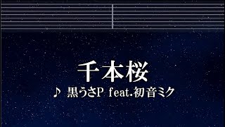 練習用カラオケ♬ 千本桜 feat 初音ミク - 黒うさP 【ガイドメロディ付】 インスト, BGM, 歌詞