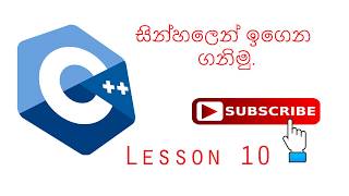 c++ Programming in Sinhala - Lesson 10(functions with parameters)
