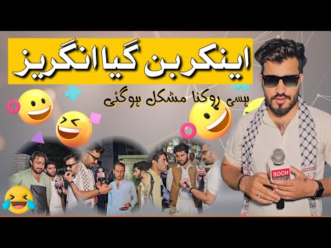 Anchor ban giA angaryz 😂 || Funny Program with public || Funny reactions 😂😂 #sochnews