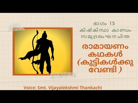 Ramayana stories | Kids | Part 15 Planning to cross Sea | ഭാഗം 15 കികിഷ്കിന്ധാ കാണ്ഡംസമുദ്രലംഘനചിന്ത