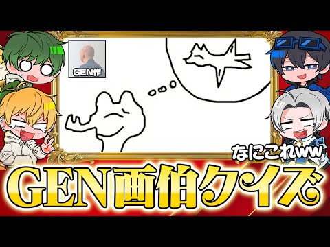 【GEN画伯クイズ】GEN画伯がガーティックフォンで描いた絵を見て、何を描いたか当てることはできるか？
