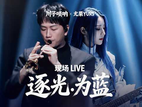 Yuri's first live performance: a duet of "For Blue" with suona player Sun Mingchuan. | Yuri's fir...