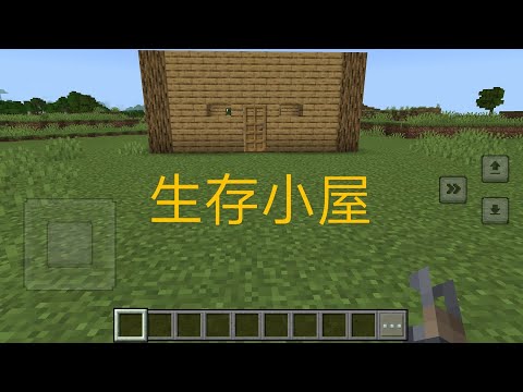 今天要教大家蓋「生存小屋」