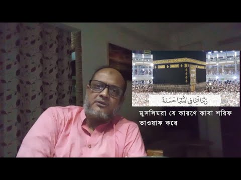 কেন ৭ বার তাওয়াফ করার নিয়ম ? তাওয়াফ মানে মানসিক প্রশান্তি ও আত্মিক উন্নতি। হজ ও উমরা। Haj & Umrah।