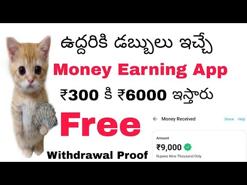 డబ్బులు ఉద్దరికి సంపదిచుకొండి #moneyearningappstelugu #moneyearning #moneyearningapps