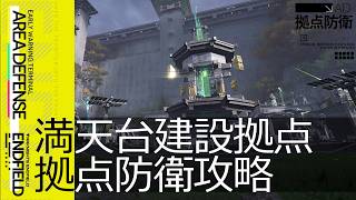 【エンドフィールド】満天台建設基地 拠点防衛(Lv.1~2) | 主動介入/自動作戦 | 設備配置例【アークナイツ / Arknights: Endfield】