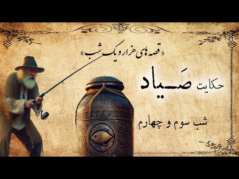 شب سوم و چهارم هزار و یک شب / حکایت صیاد