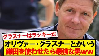 [Legendary Manager] Glasner, the manager who was made specifically for Daichi Kamada lol