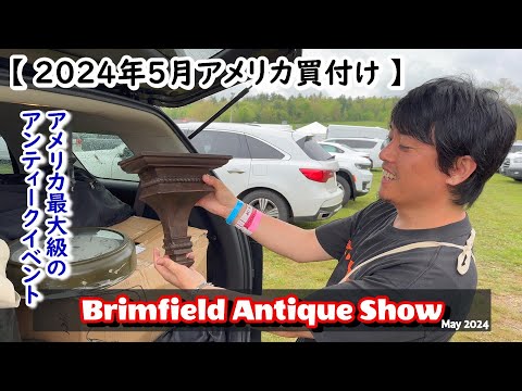アメリカ最大級のアンティークイベント【Brimfield Antique Show in May 2024】with 京都HOMIESさん！