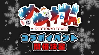 【速報】めめ村×RED° TOKYOTOWER開催決定