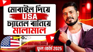 Bangladesh/India থেকে  (USA) YouTube Channel বানাবেন কিভাবে? | AI দিয়ে ভিডিও তৈরি Full Bangla Guide 