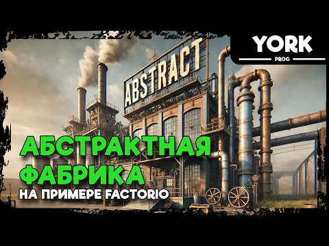 Паттерн «Абстрактная фабрика» на примере Factorio | Как упростить код в программировании