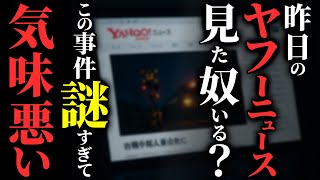 【怖い話】[本当にあった怖い話] 2024年9月23日のこの事件…謎が多すぎて怖いんだが…2chの怖い話「人身事故・手紙・にぎやかな4人組」【ゆっくり怪談】