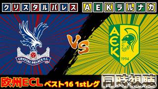 【決勝トーナメント開始。鎌田大地スタメン!!!】クリスタルパレスvsAEKラルナカ｜ECL/カンファレンスリーグ