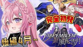 【ファイアーエムブレム 風花雪月】完全初見！クラシックでいく金鹿ルート！後編4月出撃から！ #11 【博衣こより/ホロライブ】
