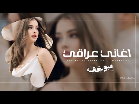 اغاني عراقي 2025 - شوق وحزن ماكو حضن لو بيدي امحيها كلمة غياب | مطلوبه اكثر شيء