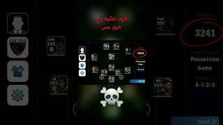 أقوى تشكيلة في تاريخ بيس #fifamobile #fcmobile24 #فيفاموبايل #fifa #بيس_موبايل#efootball#لايك#اشتراك