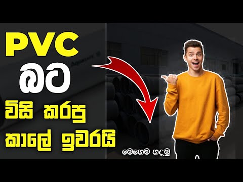 PVC බට වලින් නව නිර්මාණ|new innovention video