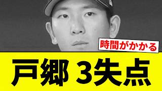 【8K】戸郷 3失点【プロ野球反応集】【2chスレ】【なんG】