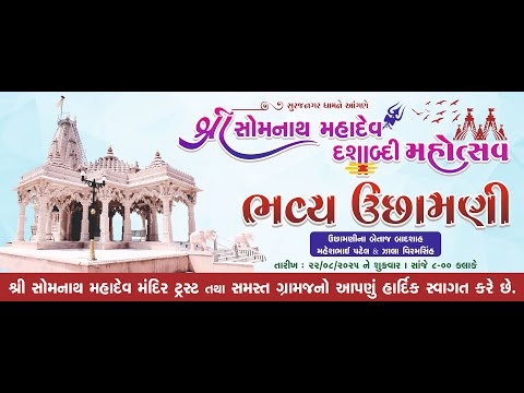 🔴Live || શ્રી સોમનાથ મહાદેવ દશાબ્દી મહોત્સવ ભવ્ય ઉછામણી  || સુરજ નગર (ડાભી)