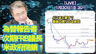 【LIVE放送】1/30 18:30～　どこまで戻す？最後の戻りの可能性。為替報告書、次期FRB議長、米政府閉鎖。