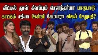 வீட்டில் தூள் கிளப்பும் சௌந்தர்யா; கேப்டனாக பாகுபாடு காட்டும் சத்யா; கேள்வி கேட்பாரா விஜய் சேதுபதி?