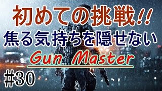 [BF4] Gun Master 頑張りますｗ略して(ガンマス)?(笑)