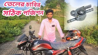 Honda Dream110 Fuel Key Position In Bangla|| #dream110 #reserve #fueltank #switch #hondashine100