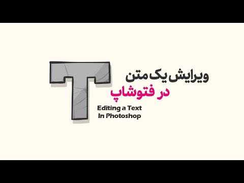 ویرایش متن در فتوشاپ