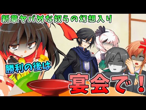 【ゆっくり茶番劇】新章！ヤバめな奴らの幻想入り～七話「楽しい思い出になりました」