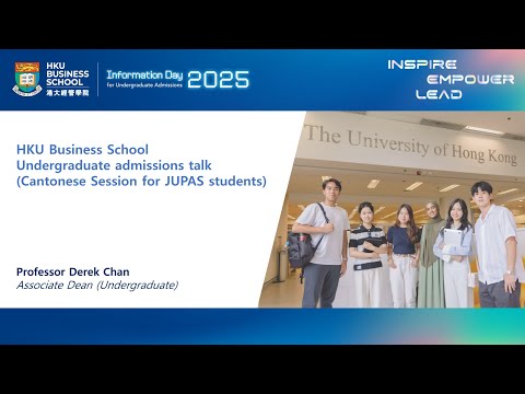 【HKU IDAY 2025】HKU Business School Admissions Talk for JUPAS Students (in Cantonese)