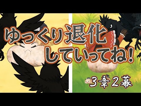 【ゆ虐】ゆっくり退化していってね（3章2幕）