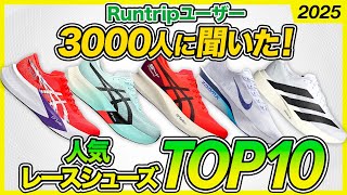 3,000 People Surveyed! Top 10 Most Popular Racing Shoes [2025 Edition] | ASICS, NIKE, adidas, New...