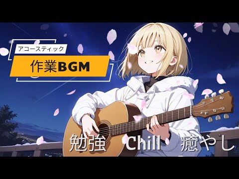 [作業用BGM]リラックス．集中音楽　study＆work acousticmusic
