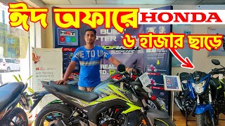 Honda Bike Eid Offer Price in Bangladesh 2022 || Honda Bike Price in Bangladesh 2022