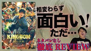 『キングダム 魂の決戦』にめちゃくちゃ余計なお世話なこと言います。ネタバレ無し感想！相変わらず面白い！【ジャガモンド斉藤のヨケイなお世話】